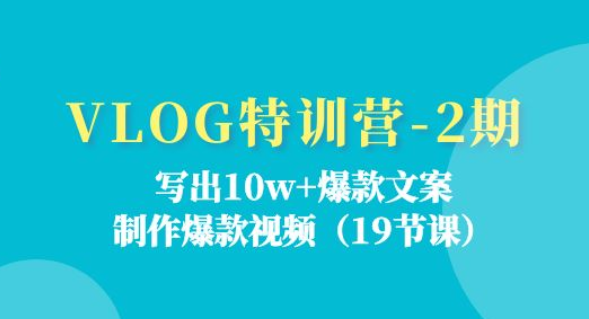 VLOG特训营第2期 写出10w+爆款文案 制作爆款视频（18节课）-虚拟资源库