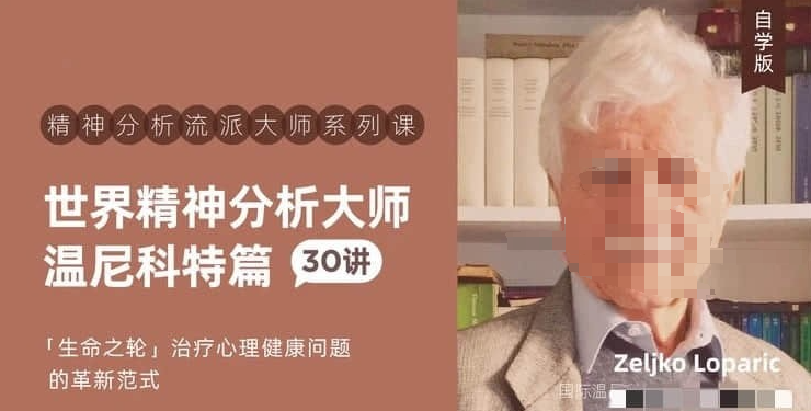 【温尼科特】世界精神分析大师系列课——温尼科特篇【视频课30讲】-虚拟资源库