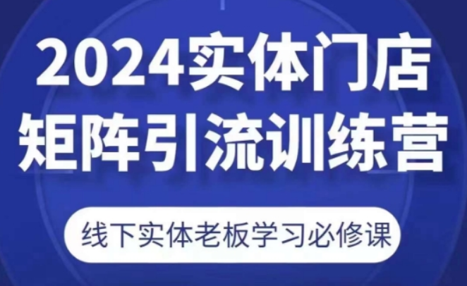 2024实体门店矩阵引流训练营 线下实体老板学习必修课-虚拟资源库