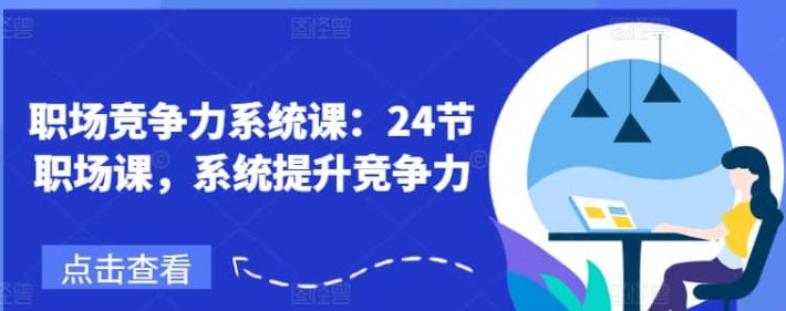 【鹅姐】职场竞争力系统课：24节职场课，系统提升竞争力-虚拟资源库