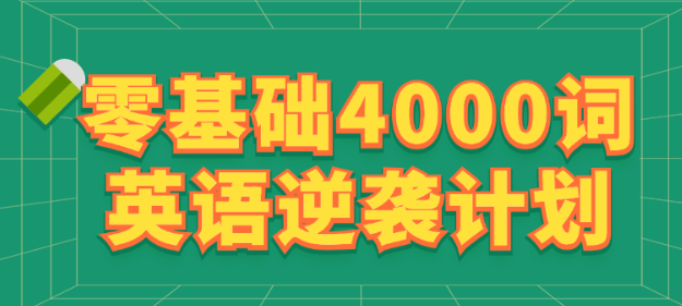 零基础4000词英语逆袭计划-虚拟资源库