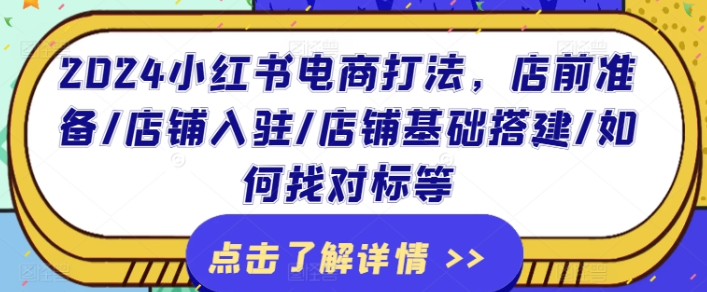 2024小红书电商/店铺入驻/店铺基础搭建教程-虚拟资源库