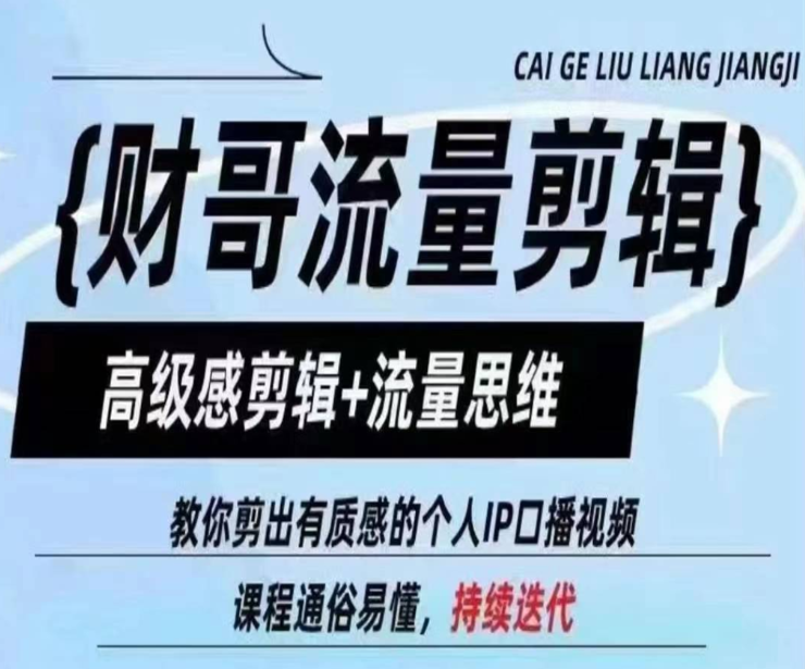 财哥流量剪辑 高级感剪辑+流量思维 教你剪出有质感的个人IP口播视频-虚拟资源库