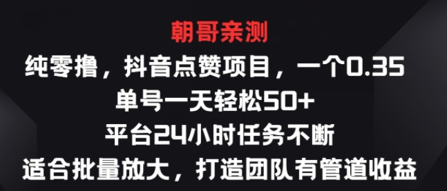 抖音项目 一个0.35 单号一天轻松50+ 平台24小时任务不断 适合批量放大-虚拟资源库