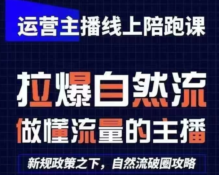 运营主播线上陪跑课 从0-1快速起号 更新24年6月-虚拟资源库