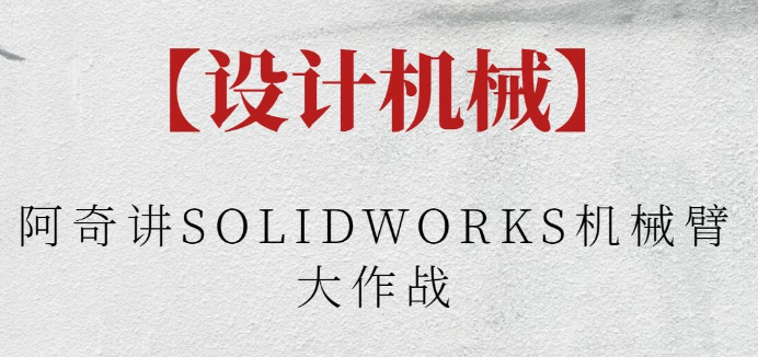 【设计机械】阿奇讲SOLIDWORKS机械臂大作战-虚拟资源库