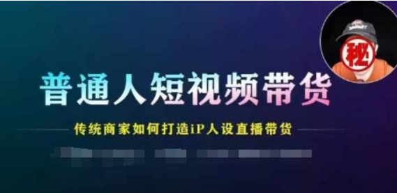 普通人短视频带货 传统商家如何打造IP人设直播带货-虚拟资源库