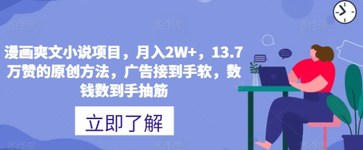 图片[1]-漫画爽文小说项目 月入2W+ 13.7万赞的原创方法 广告接到手软 数钱数到手抽筋-虚拟资源库