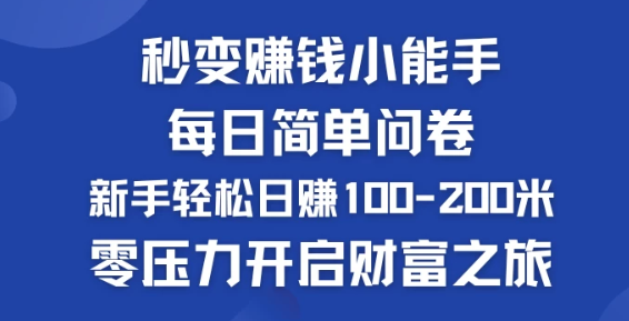 图片[1]-秒变赚钱小能手 每日简单问卷 新手也能轻松日赚100-200米 零压力开启财富之旅-虚拟资源库