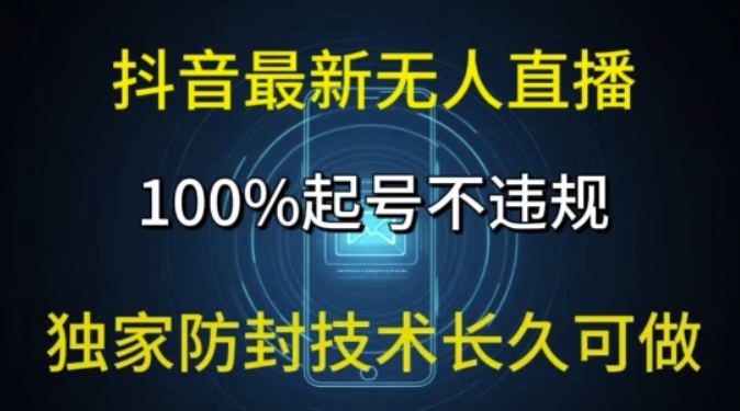 图片[1]-抖音最新无人直播 100%起号 独家防封技术长久可做-虚拟资源库