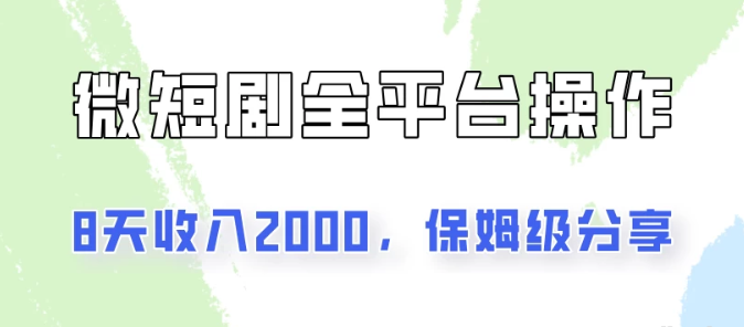 图片[1]-在抖音小红书做微短剧 8天收入2000+的实操教程 像素级拆解分享-虚拟资源库