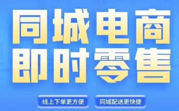 图片[1]-同城电商全套线上直播运营课程 6月+8月新课 同城电商风口 抓住创造财富自由-虚拟资源库