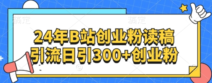 图片[1]-24年B站创业粉读稿引流 日引300+创业粉-虚拟资源库