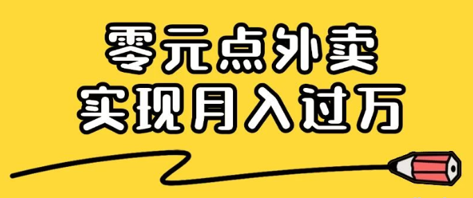 图片[1]-靠小蚕霸王餐零元点外卖 教你我是如何从零到一实现月入过万的 小白必做！-虚拟资源库