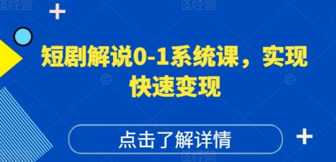 图片[1]-短剧解说0-1系统课 如何做正确的账号运营 打造高权重高播放量的短剧账号 实现快速变现-虚拟资源库