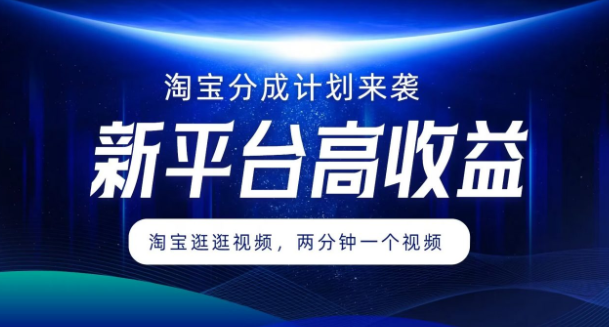 图片[1]-淘宝分成计划来袭 两分钟一个视频 新平台高收益 1万播放量收益100多 轻松月入5位数-虚拟资源库