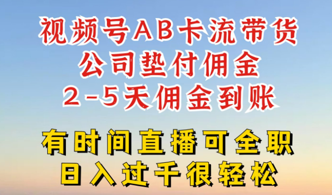 图片[1]-视频号独家AB卡流技术带货赛道 一键发布视频 就能直接爆流出单-虚拟资源库