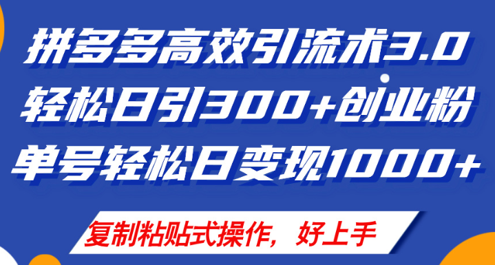 图片[1]-拼多多店铺引流技术3.0 日引300+付费创业粉 单号轻松日变现1000+-虚拟资源库