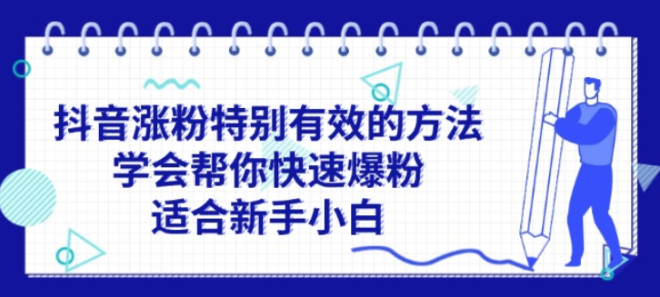 图片[1]-抖音涨粉特别有效的方法 学会帮你快速爆粉 适合新手小白-虚拟资源库