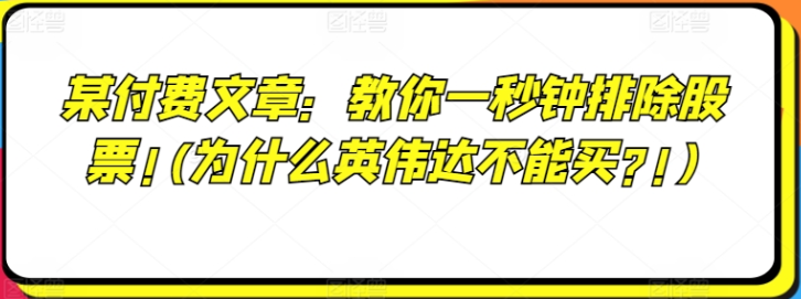 图片[1]-某付费文章：教你一秒钟排除股票(为什么英伟达不能买?!)-虚拟资源库