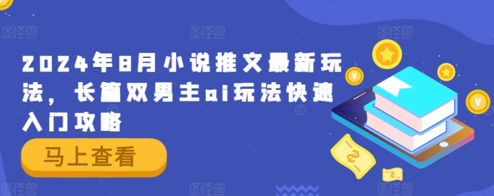 图片[1]-2024年8月小说推文最新玩法 长篇双男主ai玩法快速入门攻略-虚拟资源库