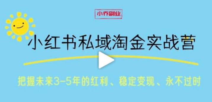 图片[1]-小红书私域淘金实战营 存量时代 把握未来3-5年的红利-虚拟资源库