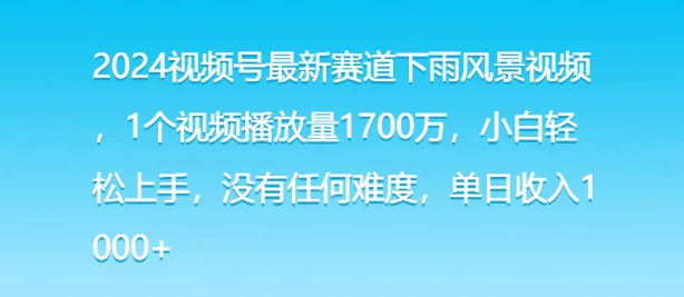 图片[1]-2024视频号最新赛道下雨风景视频 1个视频播放量1700万 小白轻松上手 没有任何难度 单日收入1000+-虚拟资源库