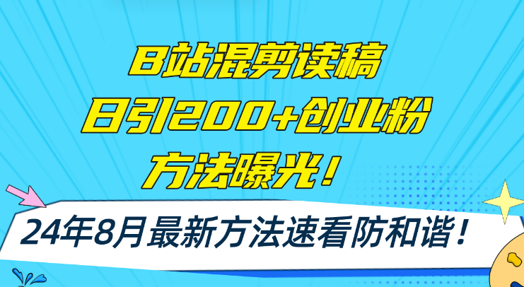 图片[1]-B站混剪读稿日引200+创业粉方法4.0曝光 24年8月最新方法Ai一键操作 速看防和谐-虚拟资源库