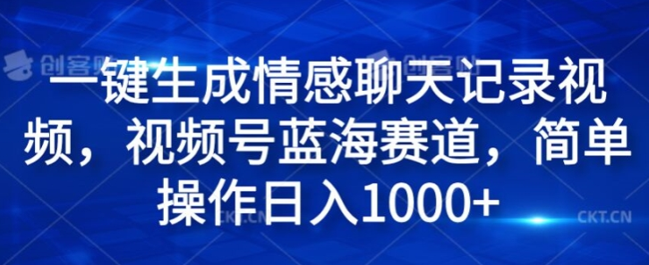 图片[1]-一键生成情感聊天记录视频 视频号蓝海赛道 简单操作日入1k-虚拟资源库