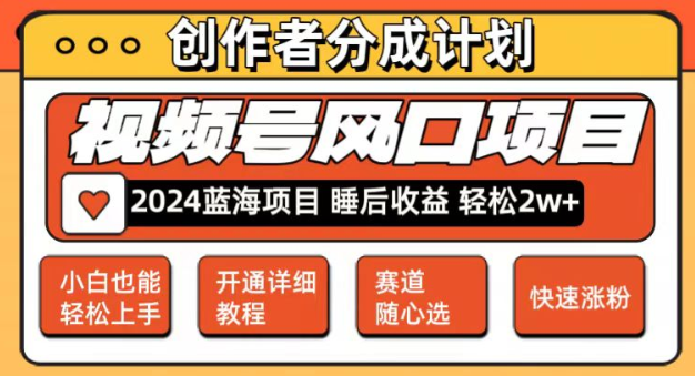 图片[1]-微信视频号大风口项目 轻松月入2w+ 多赛道选择 可矩阵 玩法简单轻松上手-虚拟资源库