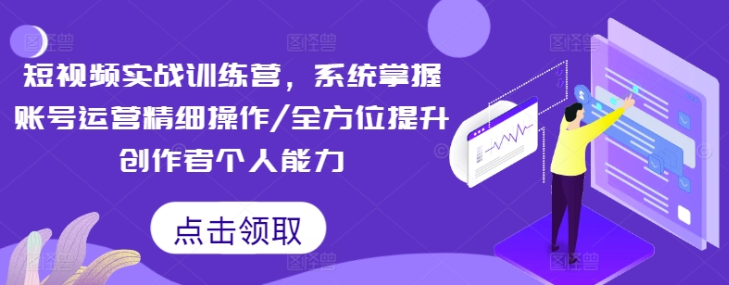 图片[1]-短视频实战训练营 系统掌握账号运营精细操作/全方位提升创作者个人能力-虚拟资源库