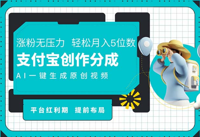 图片[1]-AI代写＋一键成片赚长尾收益 支付宝创作分成 轻松日入4位数-虚拟资源库