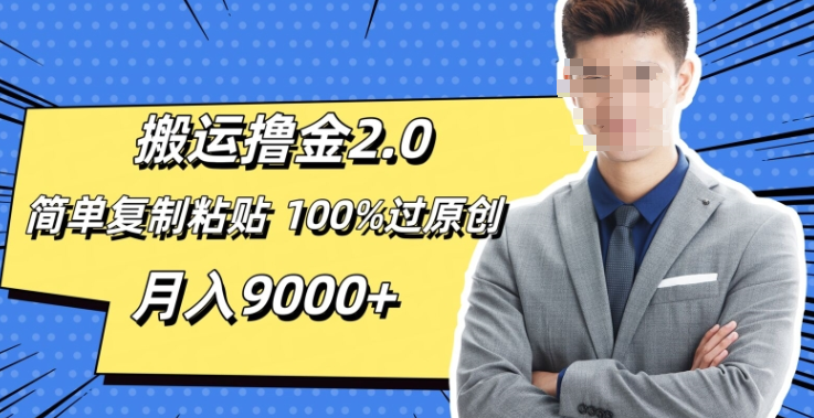 图片[1]-搬运掘金2.0 简单复制粘贴 100%过原创 月入9000+-虚拟资源库