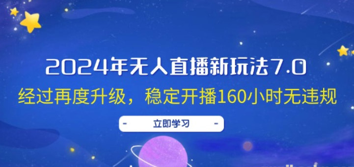 图片[1]-2024年无人直播新玩法7.0 经过再度升级 稳定开播160小时无违规-虚拟资源库