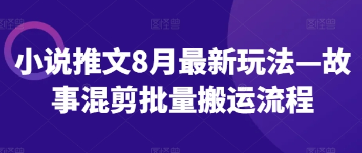 图片[1]-小说推文8月最新玩法：故事混剪批量搬运流程-虚拟资源库