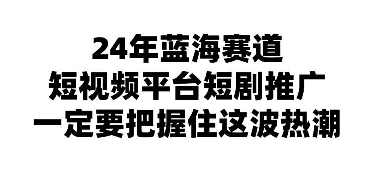 图片[1]-24年短视频平台短剧推广 教你通过短剧日入斗金-虚拟资源库