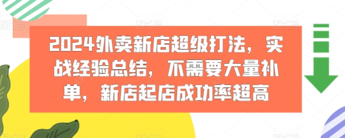 图片[1]-2024外卖新店超级打法 实战经验总结 不需要大量补单 新店起店成功率超高-虚拟资源库