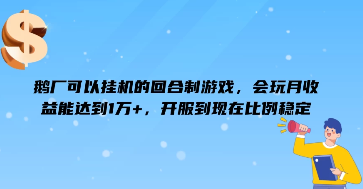 图片[1]-鹅厂可以挂机的回合制游戏 会玩月收益能达到1万+ 开服到现在比例稳定-虚拟资源库