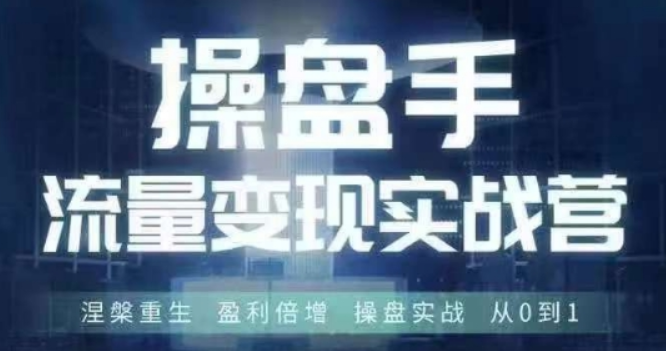 图片[1]-运营 操盘手流量实战变现营6月28-30号线下课 涅槃重生 盈利倍增 操盘实战 从0到1-虚拟资源库