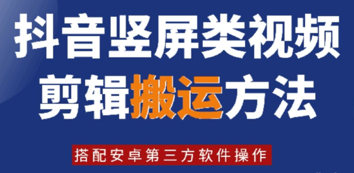 图片[1]-8月日最新抖音竖屏类视频剪辑搬运技术 搭配安卓第三方软件操作-虚拟资源库