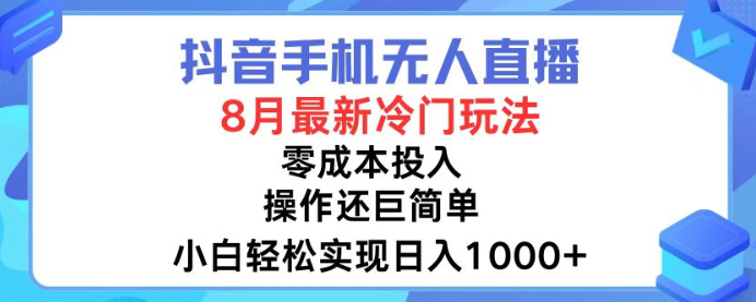 图片[1]-抖音手机无人直播 8月全新冷门玩法 小白轻松实现日入1000+ 操作巨简单-虚拟资源库