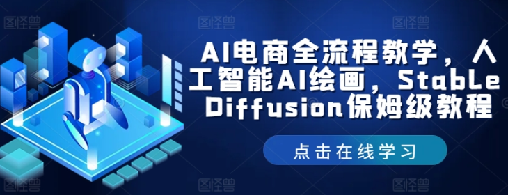 图片[1]-AI电商全流程教学 人工智能AI绘画 Stable Diffusion保姆级教程-虚拟资源库