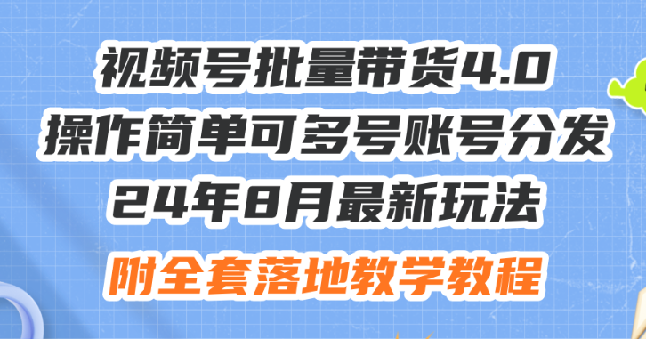 图片[1]-24年8月最新玩法视频号批量带货4.0 操作简单可多号账号分发 附全套落地教程-虚拟资源库