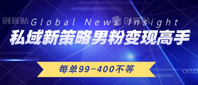 图片[1]-私域新策略男粉变现高手微头条+公众号每单99—400不等 操作简单-虚拟资源库