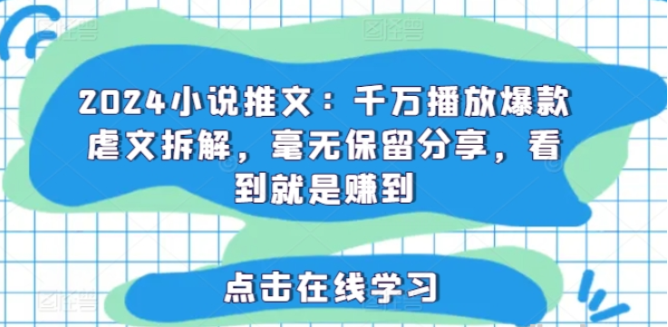 图片[1]-2024小说推文 千万播放爆款虐文拆解 毫无保留分享 看到就是赚到-虚拟资源库