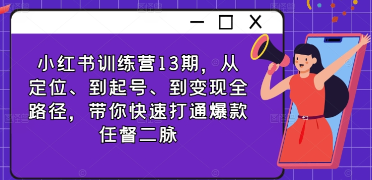 图片[1]-小红书训练营13期：从定位、到起号、到变现全路径 带你快速打通爆款任督二脉-虚拟资源库