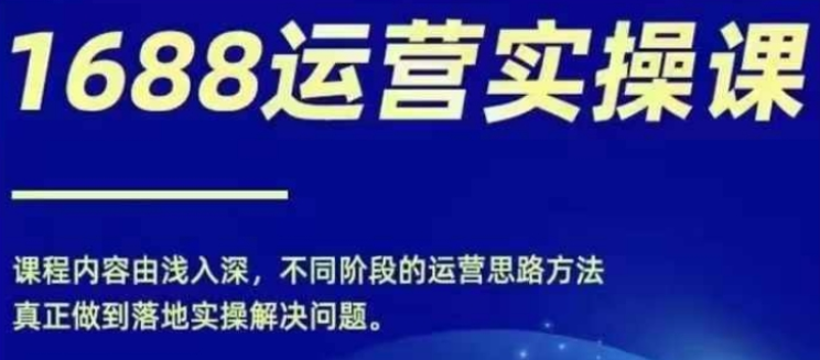 图片[1]-1688实操运营课 零基础学会1688实操运营 电商年入百万不是梦-虚拟资源库