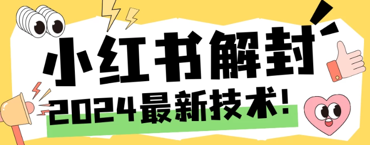 图片[1]-2024小红书账号封禁解封方法 无限释放手机号-虚拟资源库