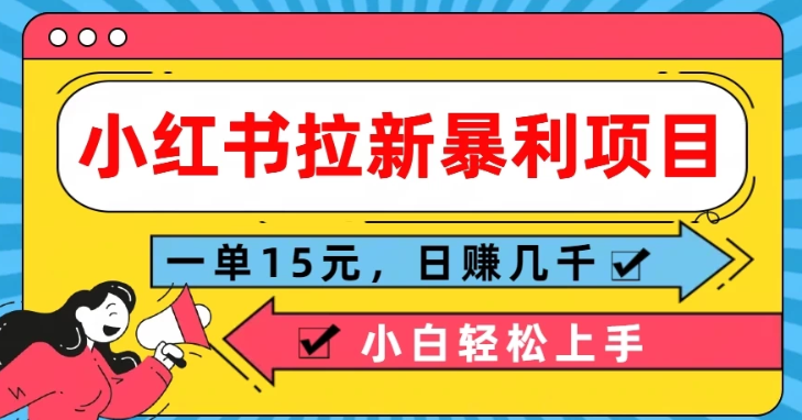 图片[1]-小红书拉新暴利项目 一单15元 日赚几千小白轻松上手-虚拟资源库