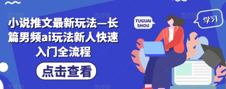 图片[1]-小说推文最新玩法 长篇男频ai玩法新人快速入门全流程-虚拟资源库